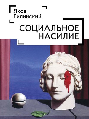 cover image of Социальное насилие